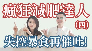 瘋狂減肥達人（四）失控暴食再催吐？甚至不敢吞食物？｜一包薯條在嘴裡咀嚼完就吐掉，害怕吞下食物的荒謬過去！幾乎病態的減肥心路歷程分享！@tp0816 #減肥 #催吐 #暴食 #tabata #健康操