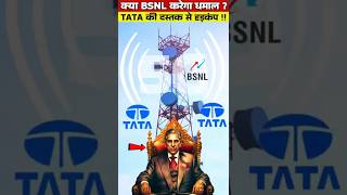 TATA की दस्तक से हड़कंप,क्या BSNL करेगा धमाल? | Tata collaboration with BSNL #shorts #short