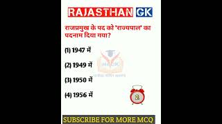 Rajasthan Gk question 🔥 राजस्थान जीके के अति  महत्वपूर्ण प्रश्न #shorts #ytshorts #viralshort