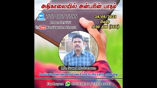 அதிகாலையில் அன்பரின் பாதம் || Mr. Sowri Madarason || 24.05.2021