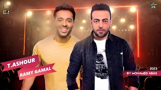 ديويتو تامر عاشور و رامى جمال 2024  | Duet Ramy Gamal Ft Tamer Ashour