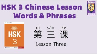 HSK3 Chinese Lesson 3 Words & Phrases, Mandarin Chinese vocabulary for beginners, Chinese flashcards