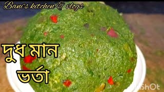 How to prepare Doodh man vorta Bengali traditional recipe. দুধ মান ভর্তা