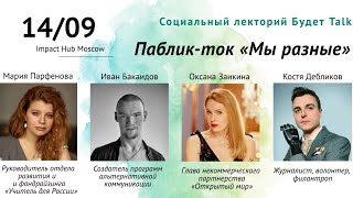 Паблик-ток «Мы разные» Социального лектория «Будет Talk»