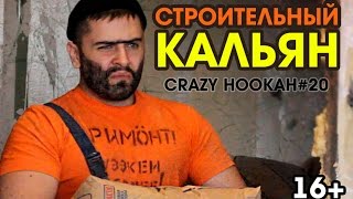 СТРОИТЕЛЬНЫЙ КАЛЬЯН (CRAZY HOOKAH #20)