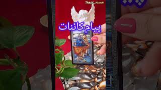 پیام کائنات| عبور از چالش ها با کمک کائنات#shorts