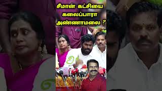 சீமானை புகழ்ந்து தள்ளிய அண்ணாமலை | Annamalai latest press meet today