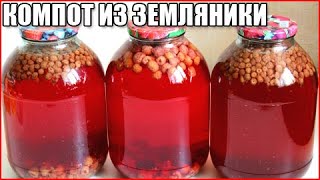 Компот из земляники на зиму