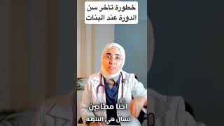 خطورة تاخر سن الدورة عند البنات