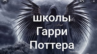 ШКОЛЫ ГАРРИ ПОТТЕРА. ВЕДЬМИНА ИЗБА