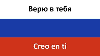 Верю в тебя en español (Creo en ti) -  ANNA ASTI