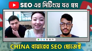 CHINA এর কোম্পানির সাথে YouTube SEO প্রোজেক্টের মিটিং