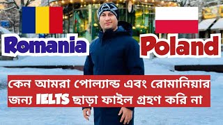 কেন আমরা পোল্যান্ড এবং রোমানিয়ার জন্য IELTS ছাড়া ফাইল গ্রহণ করি না| study In Poland & Romania