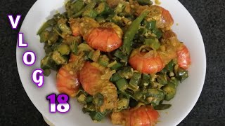 Chingri Dheros Bhaji / চিংড়ি দিয়ে ঢেঁড়স ভাজি / by Asha,s Daily Vlogs