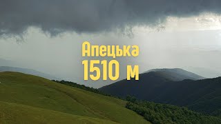 ГОРА АПЕЦЬКА 1510 м