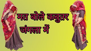 मत_बोले_कबुतर_जंगला_में____Rajasthani_Hit_Song____#viral_#trend_#rajasthani_ _#dance