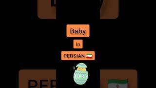 Persian language . Persian lessons . short . baby in PERSIAN 🇮🇷