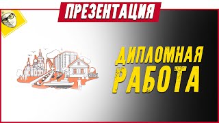 Дипломная работа "ДОРОГИ"