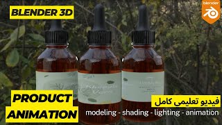 3D  product animation dropper bottel on blender- تعلم صنع انيميشن لمنتج تجاري على برنامج بلندر