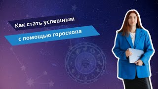 Как использовать силу планет своего гороскопа