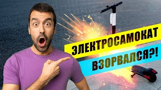 Электросамокат взорвался?!