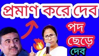 🤯😱পদত্যাগ করবেন মমতা বন্দ্যোপাধ্যায়🤔 : Mamata Vs Suvendu : #republicbangla  : abpnews : #abp: #news