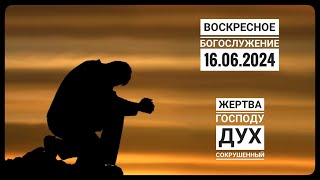 Воскресное Богослужение Церкви "Спасение" 16.06.2024.