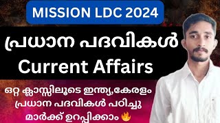 പ്രധാനപ്പെട്ട പദവികൾ ഒറ്റ ക്ലാസ്സിലൂടെ പഠിച്ചു മാർക്ക് ഉറപ്പിക്കാം 🔥🔥|Current Affairs |#ldc #ldc2024