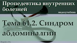 Тема 61.2. Синдром абдоминалгии.