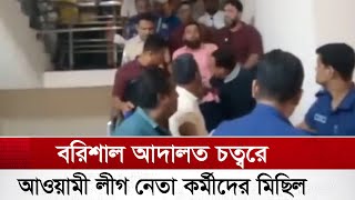 বরিশাল আদালত চত্বরে আওয়ামী লীগ নেতা কর্মীদের মিছিল | Awami League