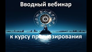 Вводный вебинар к курсу прогнозирования