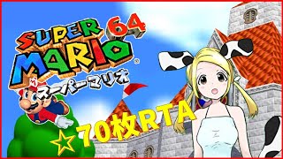 【スーパーマリオ64】70枚RTAトーナメントに向けて【Vtuber/四季日緋色】