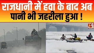 त्यौहारों से पहले दिल्ली पर 'डबल अटैक' ! यमुना नदी हुई जहरीली? | Yamuna River