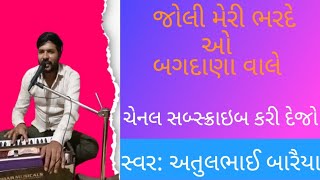 જોલી મેરી ભરદે ઓ બગદાણા વાલે & સ્વર: અતુલભાઈ બારૈયા