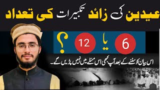 Eid ki zaid takbeerat || عید کی زائد تکبیرات کتنی؟ || Hafiz Mujeeb ur Rahman