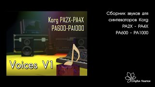 Voices v1, Звуки для синтезаторов Korg (PA2X)