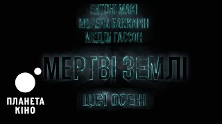 Мертві землі - офіційний тизер (український)