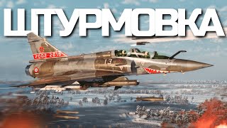 ПРОФИ-ШТУРМОВКА НА ТОП-ИСТРЕБИТЕЛЯХ ПОКА НЕ КОНЧАТСЯ ЗАДАНИЯ / WAR THUNDER