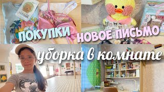 УБОРКА В МОЕЙ КОМНАТЕ! Летние ПОКУПКИ и НОВОЕ ПИСЬМО!