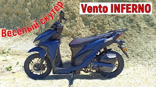 Скутер Vento INFERNO тест-драйв, обзор!