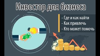 Приглашение  на бесплатное обучения для основателей бизнеса желающих привлечь инвестиции.