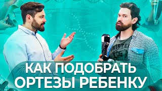 Реабилитация детей с ДЦП. Особенности подбора ортезов для детей и подростков