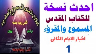 سفر اخبار الايام الثاني 1- احدث  نسخه للكتاب المقدس المسموع والمقروء