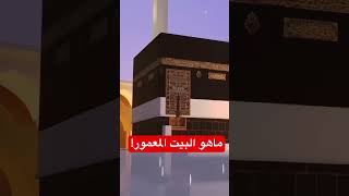 ماهو البيت المعمور!#قصص #قصص_الانبياء #قصص_عربية #trending #اكتشافات #تراند #shorts