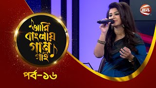 Ami Banglar Gaan Gai | শবনম প্রিয়াংকা | পর্ব- ১৬ | Music show | Channel 24