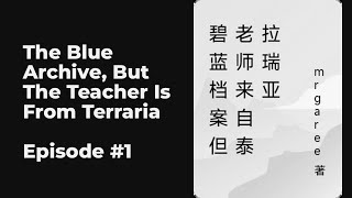 The Blue Archive, But The Teacher Is From Terraria EP1-10 FULL | 碧蓝档案但老师来自泰拉瑞亚