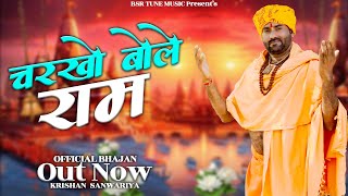 चरखो बोले राम || Charkho Bole Ram || Krishan Sanwariya || चेतावनी भजन -Lattest Super Hit Dhamaka2025