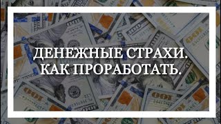 Андрей Кулагин ДЕНЕЖНЫЕ СТРАХИ. КАК ПРОРАБОТАТЬ.