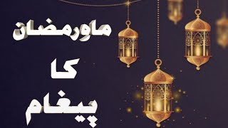 Mah-e-Ramazan Ka Pehgam || Discover the Message of Ramadan || Ramadan Mubarak 2024 || Way to Allah