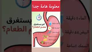 هل تعرف كام من الوقت يتم هضم الطعام  تعالى اقولك معلومة ع الماشى كده 👍👍👍